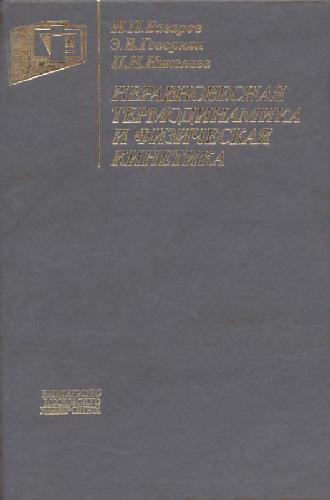 Обложка книги Неравновесная термодинамика и физическая кинетика
