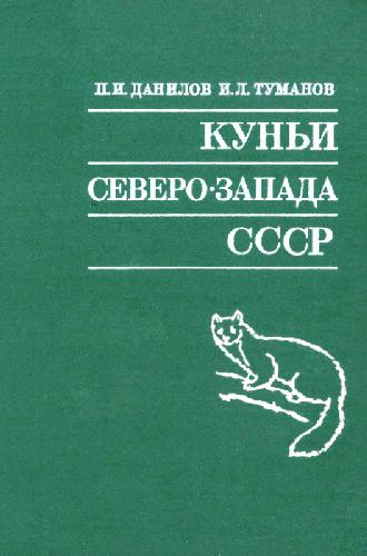 Обложка книги Куньи Северо-Запада СССР