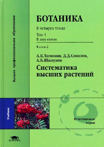 Обложка книги Ботаника. Систематика высших растений. Семенные растения