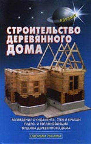 Обложка книги Строительство деревянного дома