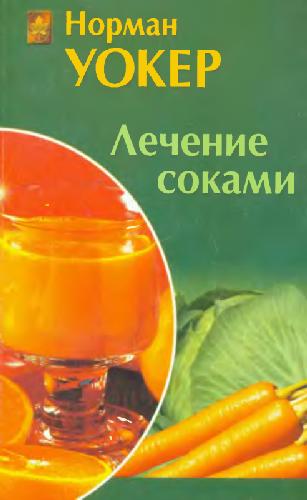 Обложка книги Лечение соками