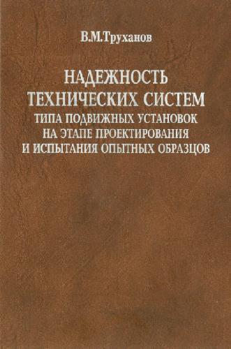 Обложка книги Надежность технических систем