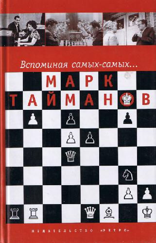 Обложка книги Тайманов Вспоминая лучших