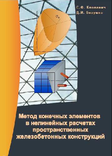 Обложка книги Метод конечных элементов в нелинейных расчетах пространственных ЖБК