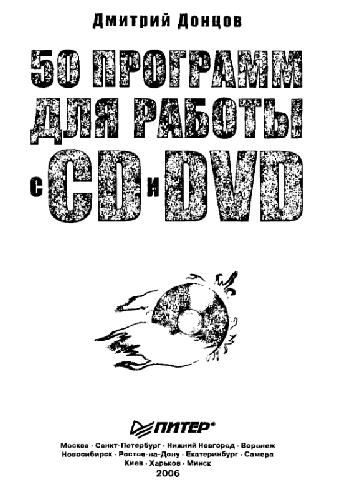 Обложка книги 50 программ для работы с CD и DVD