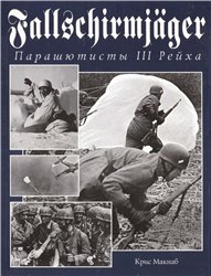 Обложка книги Fallschirmjager - Парашютисты III Рейха