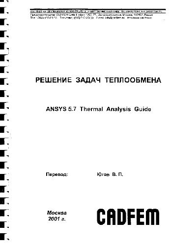 Обложка книги ANSYS 5.7 Thermal Analysis Guide. Решение задач теплообмена