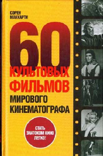 Обложка книги 60 культовых фильмов мирового кинематографа