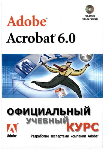 Обложка книги Adobe Acrobat 6.0: Официальный учебный курс