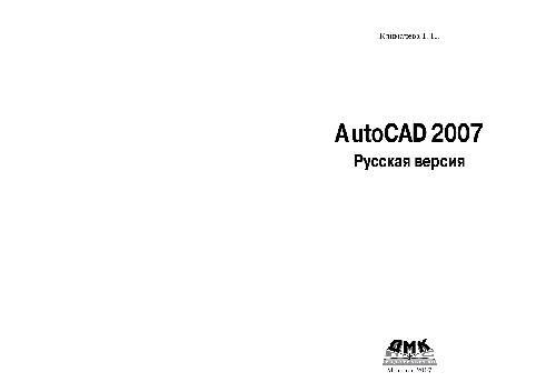 Обложка книги AutoCAD 2007. Русская версия. Самоучитель