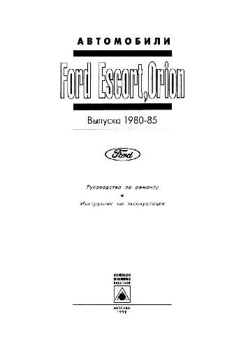 Обложка книги Ford Escort, Orion выпуска 1980-1985 годов - Руководство по ремонту,..