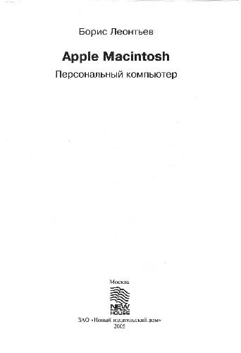 Обложка книги Apple Macintosh. Персональный компьютер