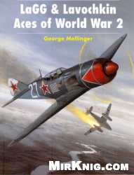 Обложка книги LaGG and Lavochkin Aces of World War 2
