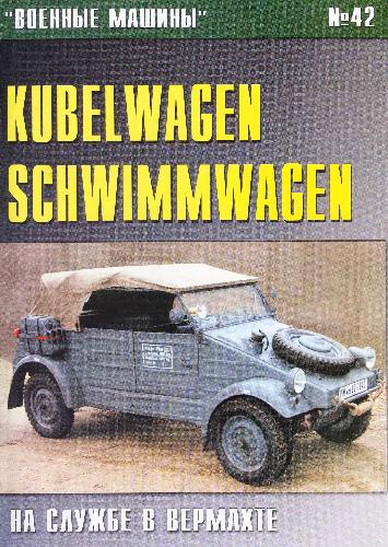 Обложка книги Kubelwagen-Schwimmwagen на службе в Вермахте