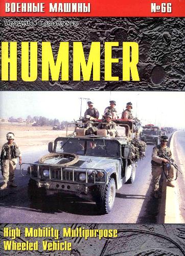 Обложка книги Hummer