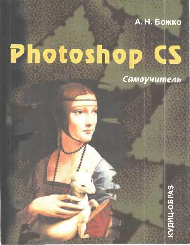 Обложка книги Photoshop CS. Самоучитель
