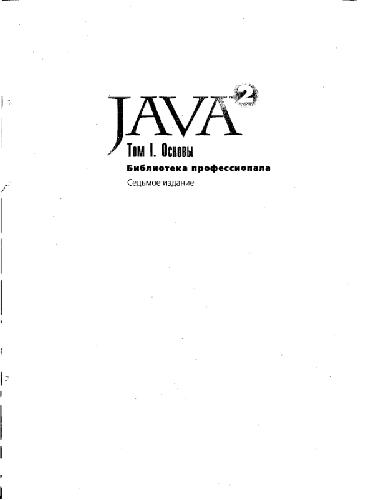 Обложка книги Java 2. Библиотека профессионала. Основы