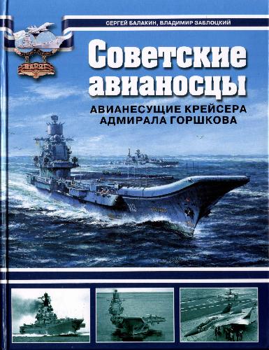 Обложка книги Авианесущие крейсера адмирала Горшкова