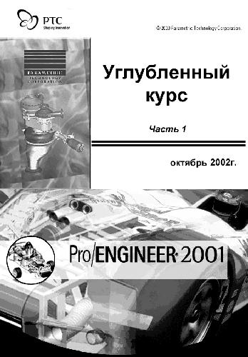 Обложка книги Pro Engineer 2001 Базовый курс