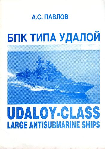 Обложка книги БПК Типа Удалой. Udaloy-class large antisubmarine ships
