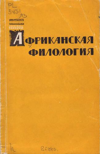 Обложка книги Африканская филология