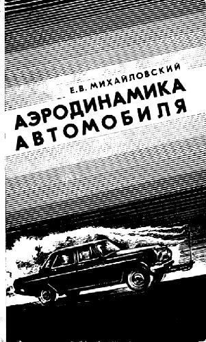 Обложка книги Аэродинамика автомобиля