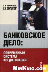 Обложка книги Банковское дело: современная система кредитования