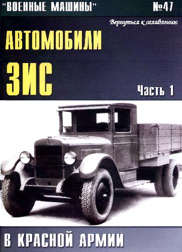 Обложка книги Автомобили ЗИС В Красной Армии