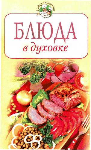 Обложка книги Блюда в духовке