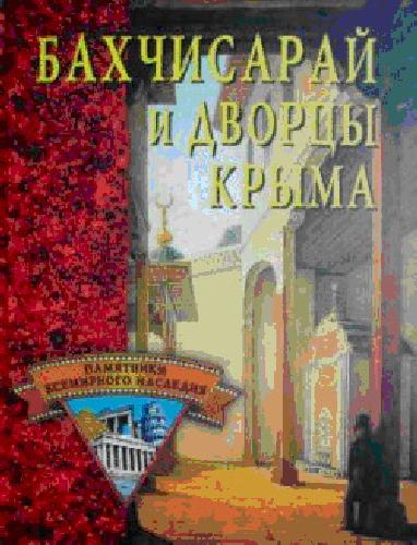 Обложка книги Бахчисарай и дворцы Крыма