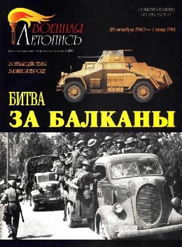 Обложка книги Битва за Балканы. Боевые действия в Южной Европе 28 октября 1940 - 1 июня..