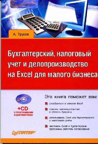Обложка книги Бухгалтерский, налоговый учёт и делопроизводство на Excel для малого..