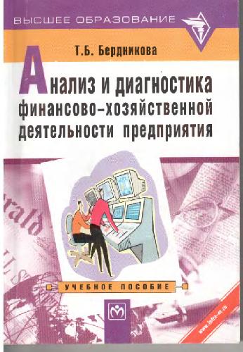 Обложка книги Анализ и диагностика финансово-хозяйственной деятельности предприятия