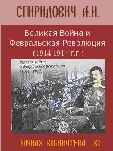 Обложка книги Великая Война и Февральская Революция 1914-1917 годов