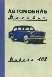Обложка книги Автомобиль Москвич 402
