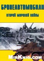 Обложка книги Бронеавтомобили второй мировой войны