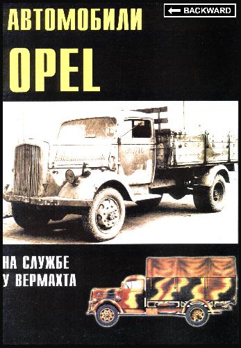 Обложка книги Автомобили Opel на службе у вермахта