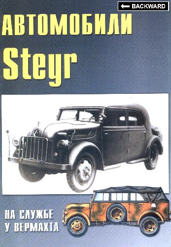 Обложка книги Автомобили Steyr на службе у Вермахта