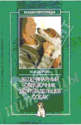Обложка книги Ветеринарный справочник для владельцев собак