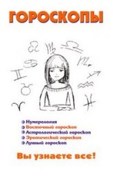 Обложка книги Гороскопы