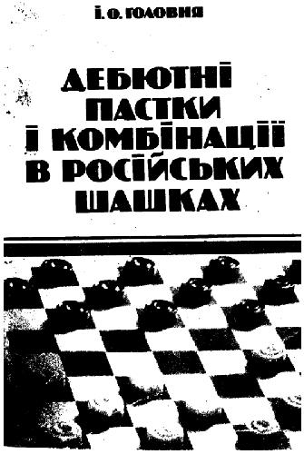 Обложка книги Дебютные ловушки и комбинации в русских шашках
