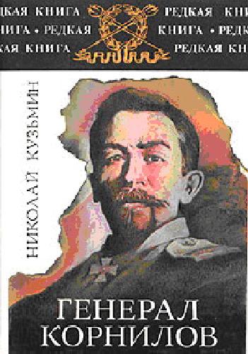 Обложка книги Генерал Корнилов