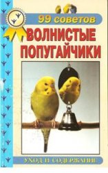 Обложка книги Волнистые попугайчики. 99 советов. Уход и содержание