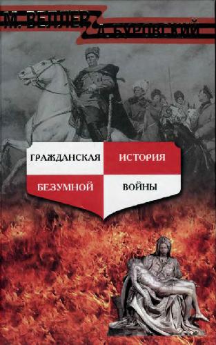 Обложка книги Гражданская история безумной войны