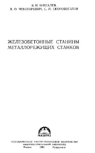 Обложка книги Железобетонные станины металлорежущих станков