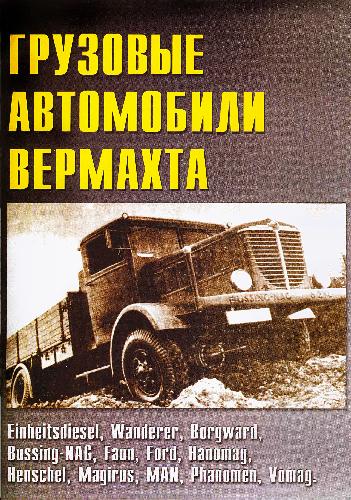 Обложка книги Грузовые автомобили вермахта