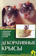 Обложка книги Декоративные крысы