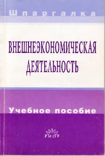 Обложка книги Внешнеэкономическая деятельность