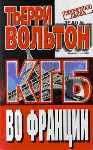 Обложка книги КГБ во Франции