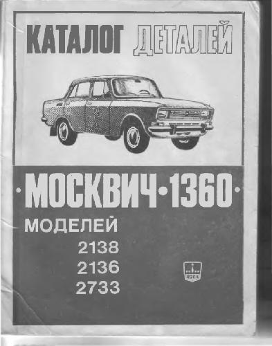 Обложка книги Каталог деталей автомобиля Москвич-1360 моделей 2138, 2136, 2733